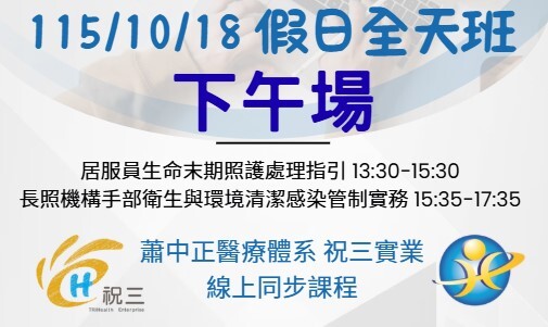 1151018 (下午場) 原住民族.多元及性別敏感度+專業與感控假日全天班【線上同步課程】