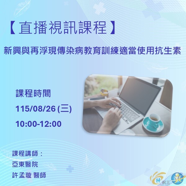 1150826 新興傳染病教育訓練暨適當使用抗生素