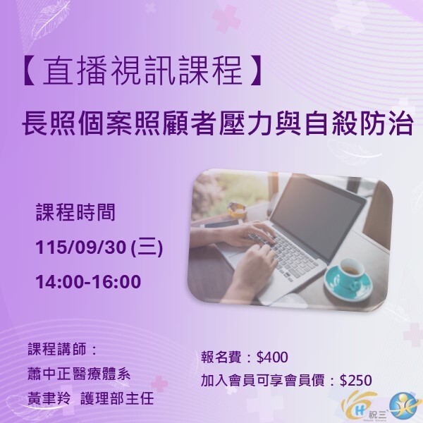 1150930 長照個案照顧者壓力與自殺防治【線上同步課程】