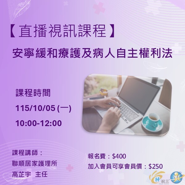 115100501 安寧緩和療護及病人自主權利法【線上同步課程】