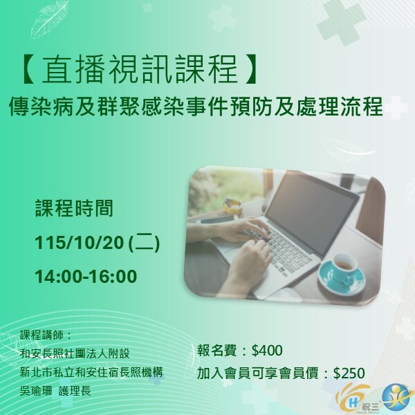 115102002 傳染病及群聚感染事件預防及處理流程【線上同步課程】