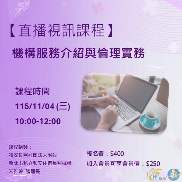 115110401 機構服務介紹與倫理實務【線上同步課程】