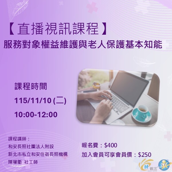 1151110 服務對象權益維護與老人保護基本知能【線上同步課程】