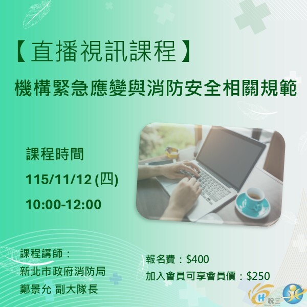 115111201 機構緊急應變與消防安全相關規範【線上同步課程】