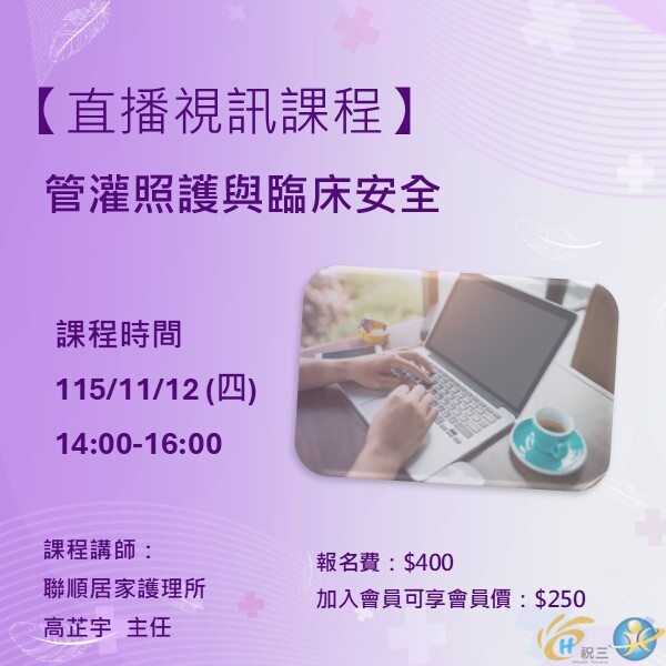115111202 管灌照護與臨床安全【線上同步課程】