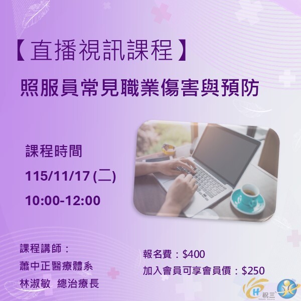 115111701 照服員常見職業傷害與預防【線上同步課程】