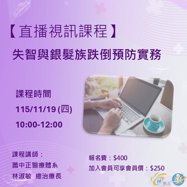115111901 失智與銀髮族跌倒預防實務【線上同步課程】