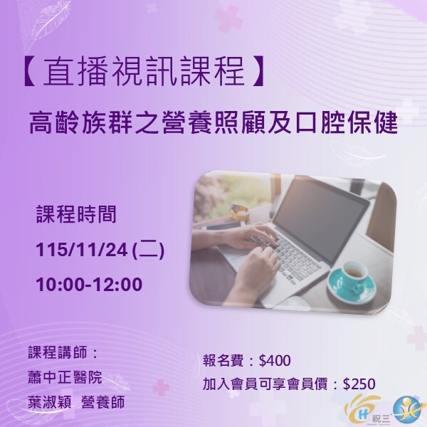 115112401 高齡族群之營養照顧及口腔保健【線上同步課程】