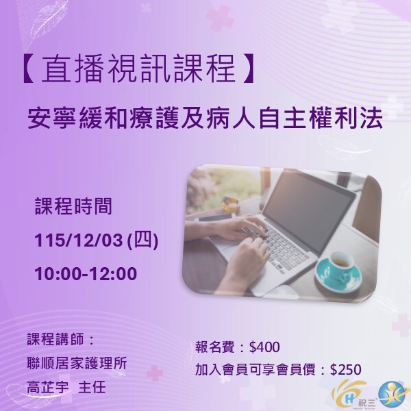115120301 安寧緩和療護及病人自主權利法【線上同步課程】