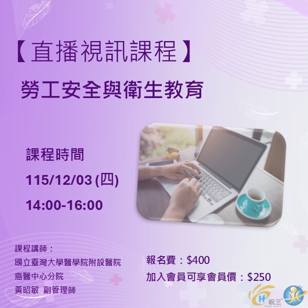 115120302 勞工安全與衛生教育【線上同步課程】