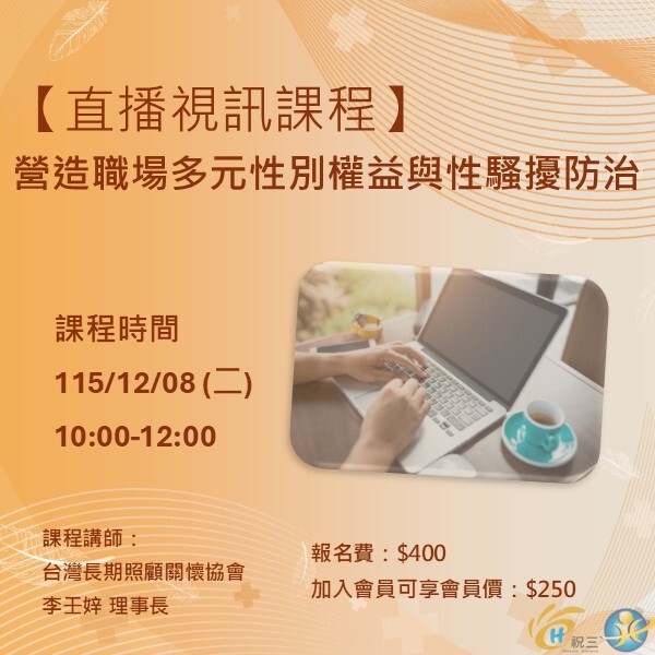 115120801 營造職場多元性別權益與性騷擾防治【線上同步課程】