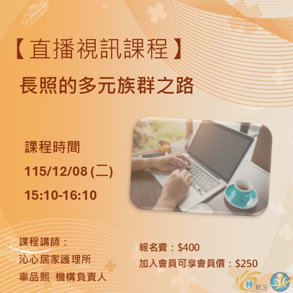 115120803 長照的多元族群之路【線上同步課程】