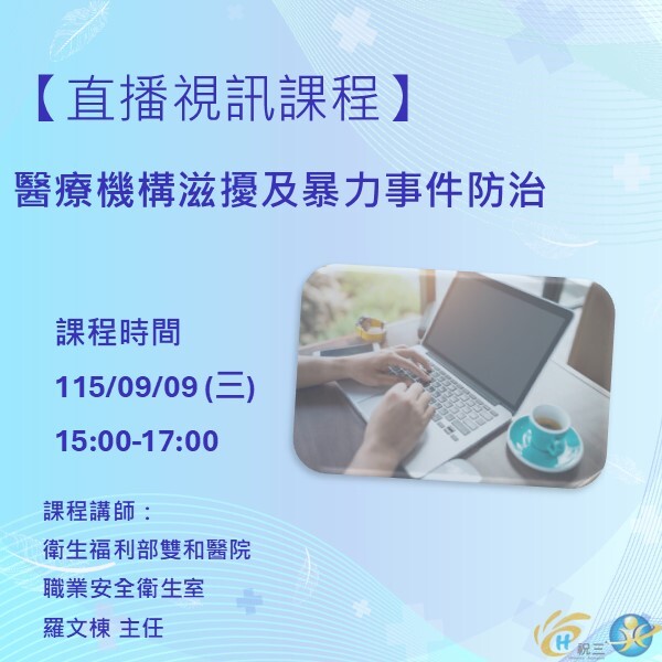 1150909 醫療機構滋擾及暴力事件防治