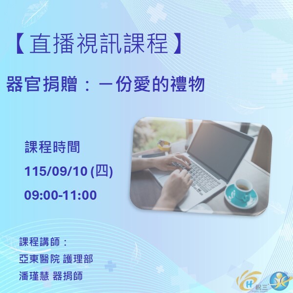 1150910 器官捐贈：ㄧ份愛的禮物