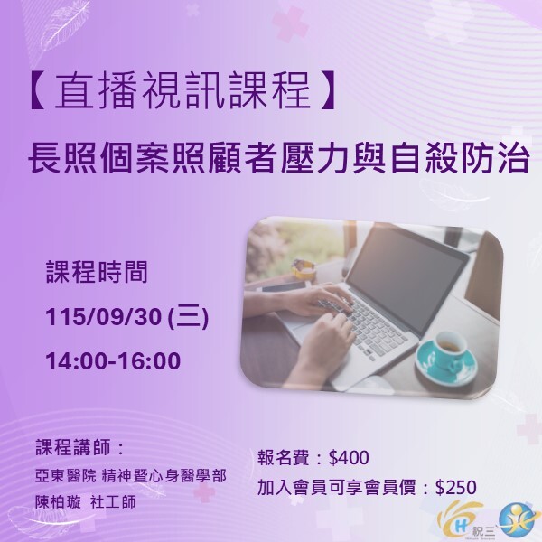1150930 長照個案照顧者壓力與自殺防治【線上同步課程】