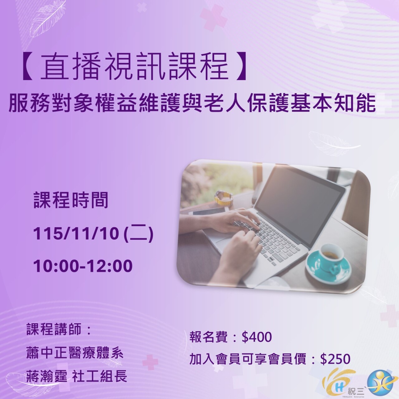 1151110 服務對象權益維護與老人保護基本知能【線上同步課程】