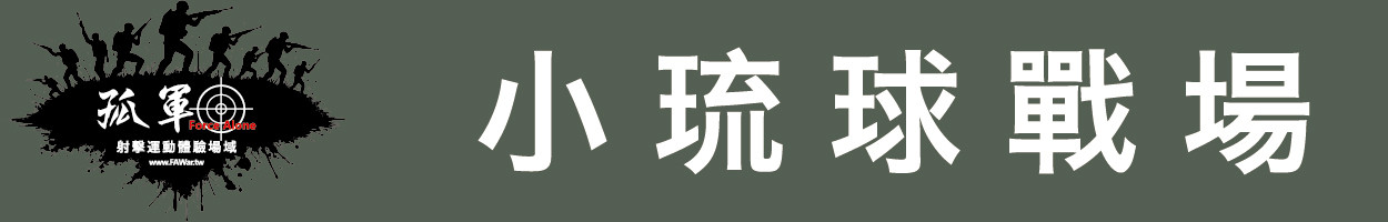 小琉球戰場