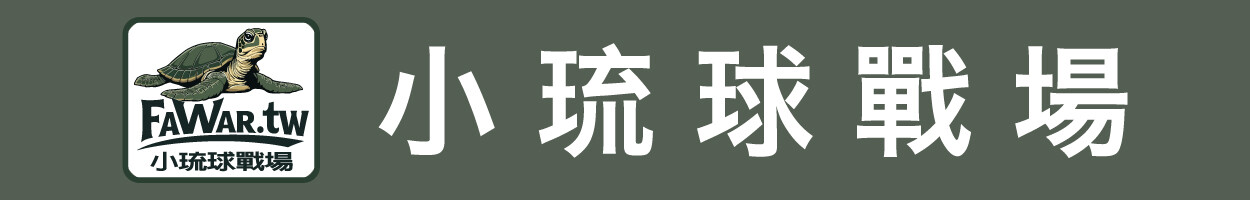 小琉球戰場