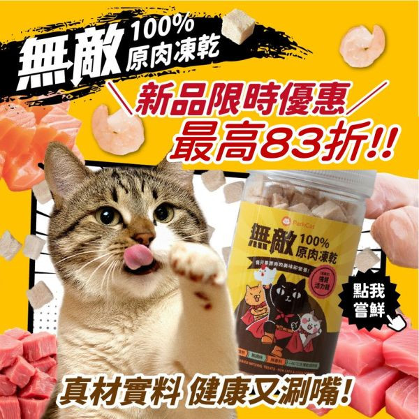 無敵100%原肉凍乾