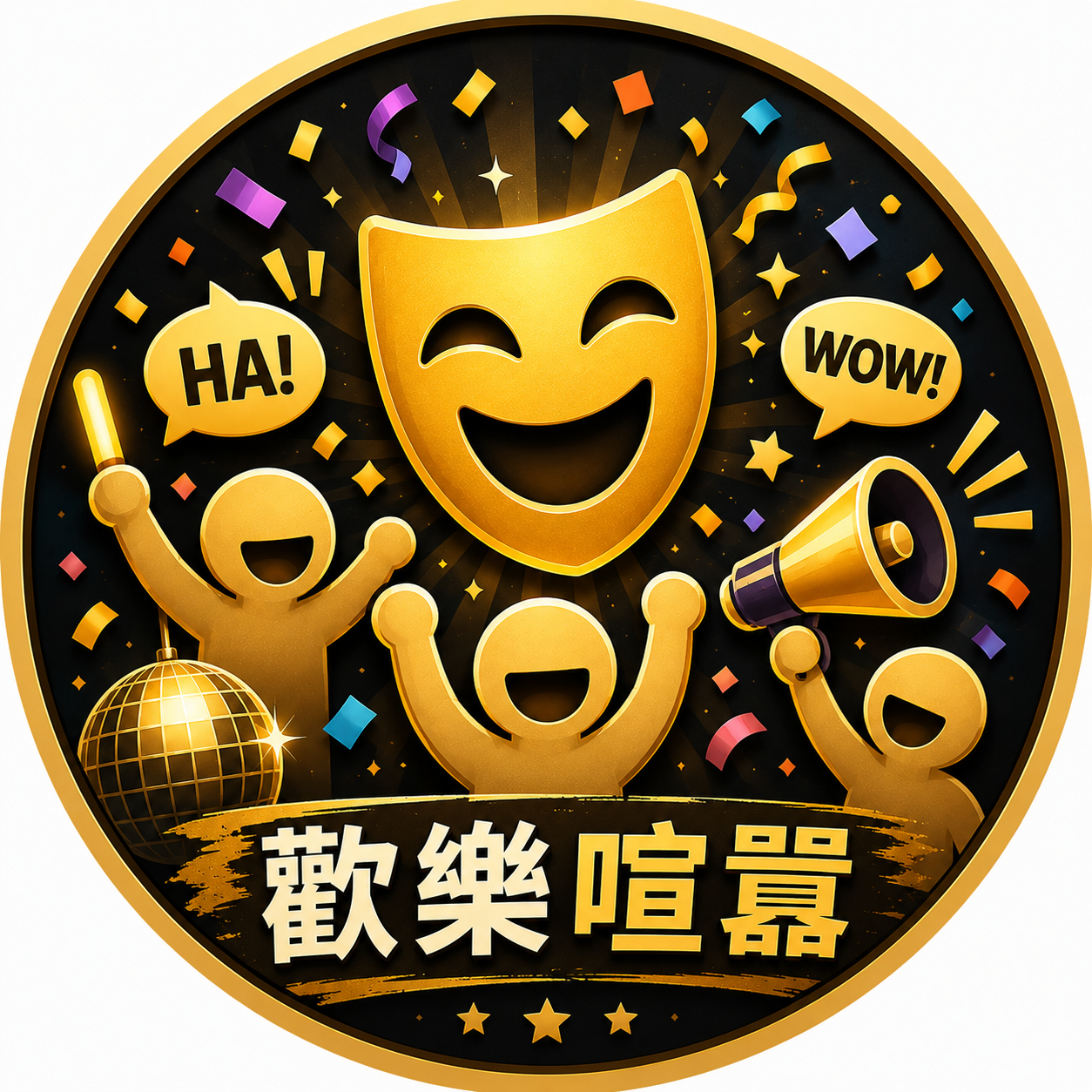 歡樂喧囂