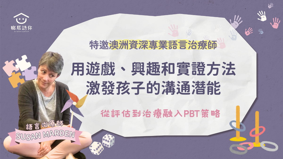 【預購】用遊戲、興趣和實證方法激發孩子的溝通潛能