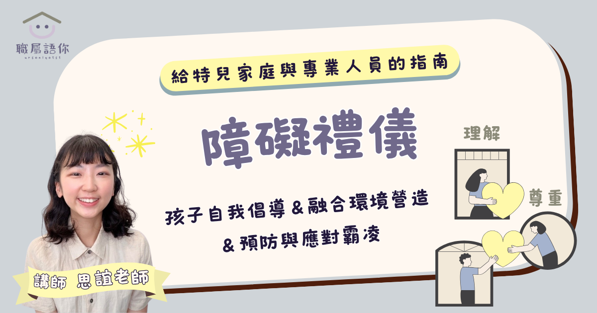 【限時優惠免費上】障礙禮儀：這是一個談情說礙的時代