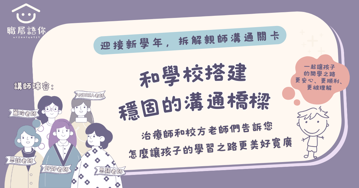 【限時優惠免費上】幼小銜接準備：和學校搭建穩固的橋樑