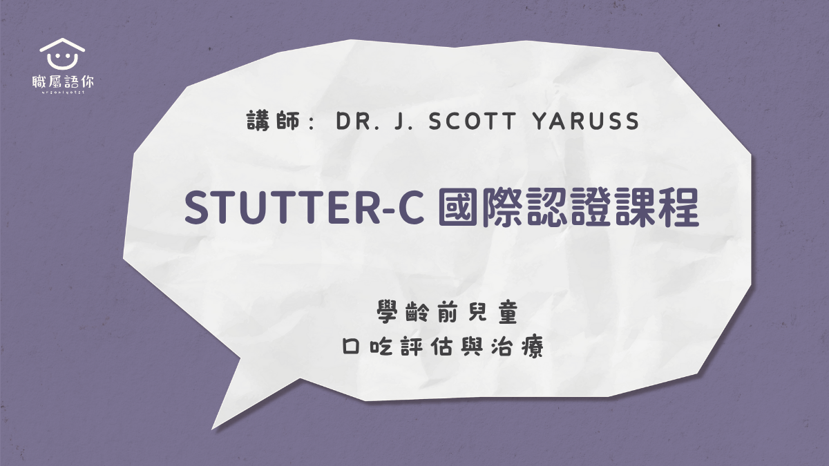Stutter-C 國際認證課程：學齡前兒童口吃評估與治療