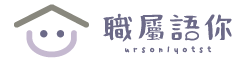 職屬語你教養諮詢平台