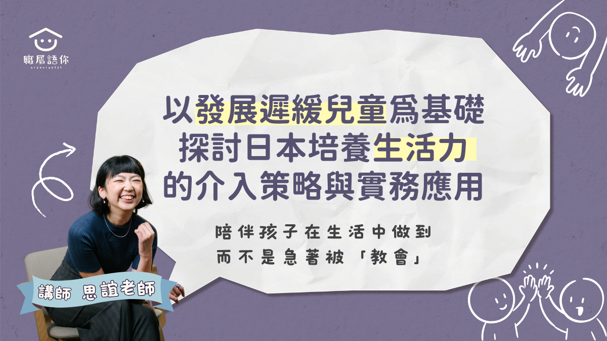 以《子どもの発達障害》（發展遲緩兒童）為基礎，探討日本培養「生きる力」（生活力）的介入策略與實務應用