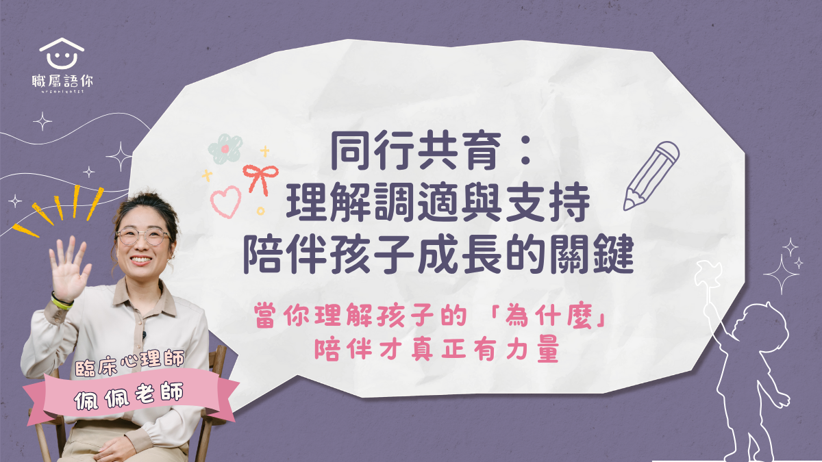 同行共育：理解調適與支持 陪伴孩子成長的關鍵