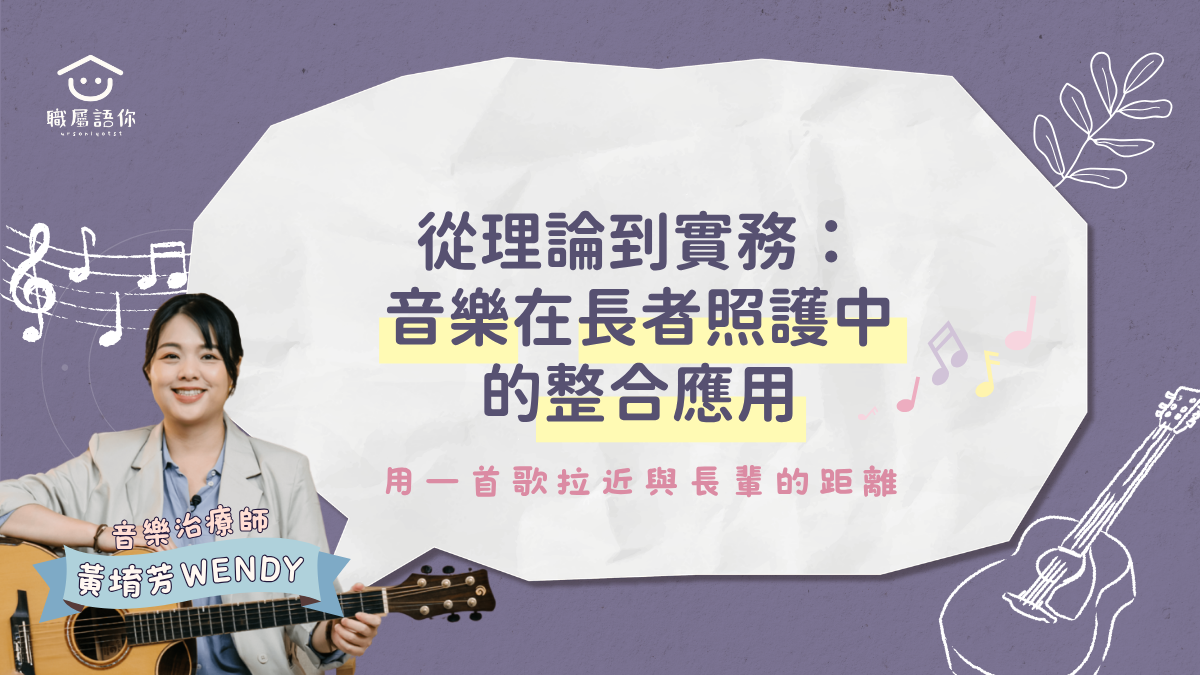 從理論到實務：音樂在長者照護中的整合應用