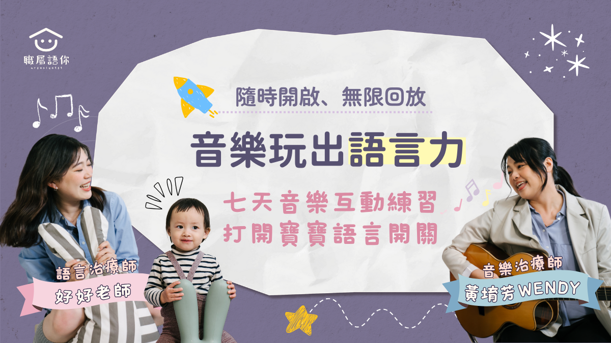 音樂玩出語言力：七天音樂互動練習，打開寶寶語言開關