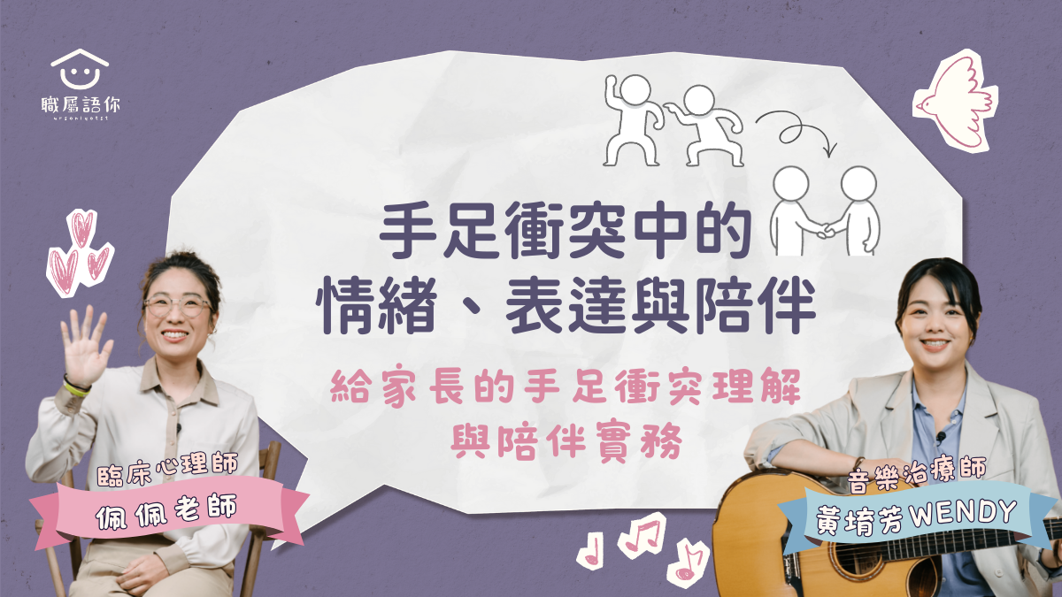 手足衝突中的情緒、表達與陪伴