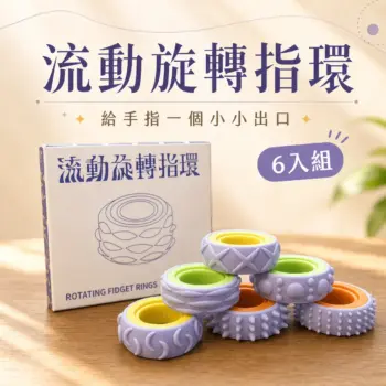流動旋轉指環六入組商品主視覺，展示商品外盒與六個旋轉指環，搭配不同觸覺紋理與綠、黃、橘三種內環配色。