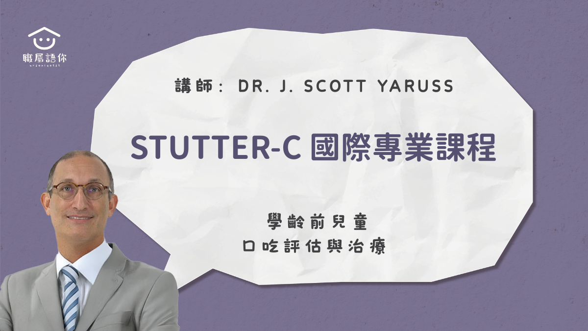 【預購】Stutter-C 國際專業課程：學齡前兒童口吃評估與治療