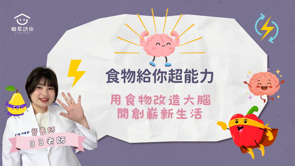 【限時優惠免費上】食物給你超能力