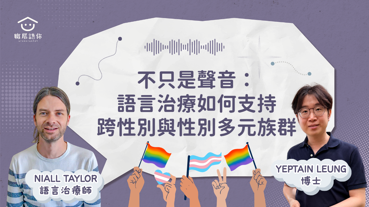 不只是聲音：語言治療如何支持跨性別與性別多元族群