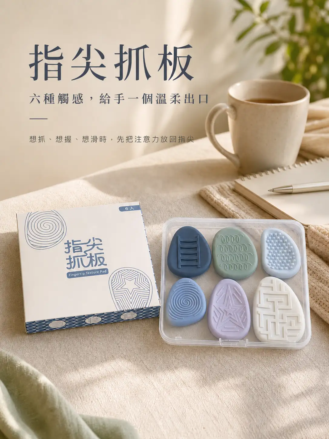 指尖抓板六入組商品情境照，包含六款不同觸覺紋理設計與透明收納盒，適合作為日常手部觸覺探索小物。