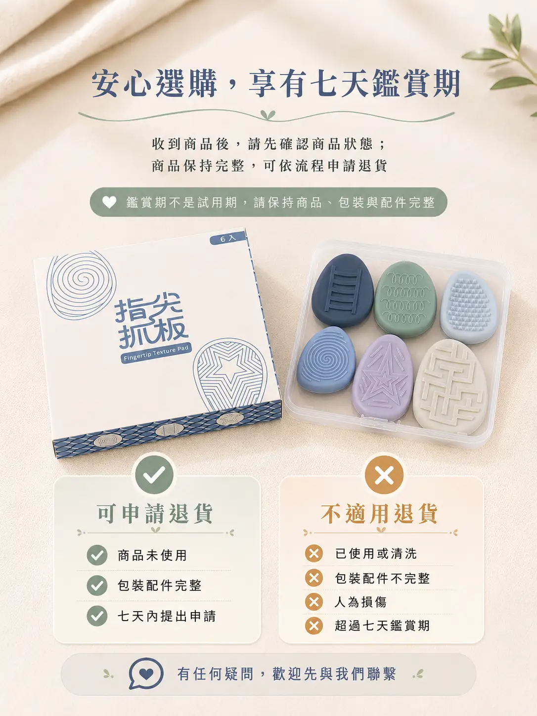 指尖抓板七天鑑賞期退貨說明，商品未使用、包裝配件完整並於七天內提出可申請退貨，已使用、清洗或商品不完整等情況不適用。