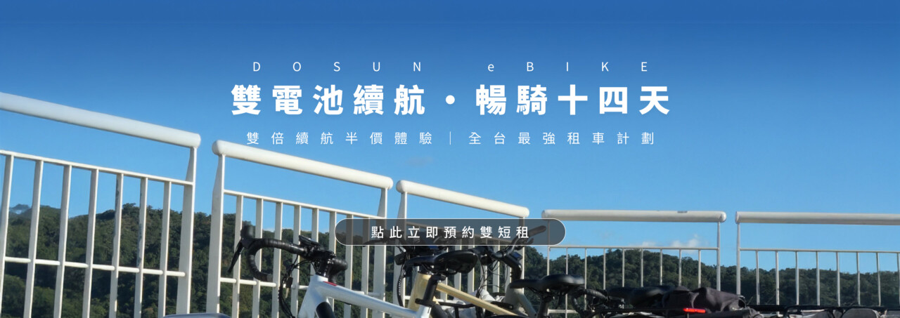 DOSUN電輔車短租活動-7天騎到飽-首租只要99元