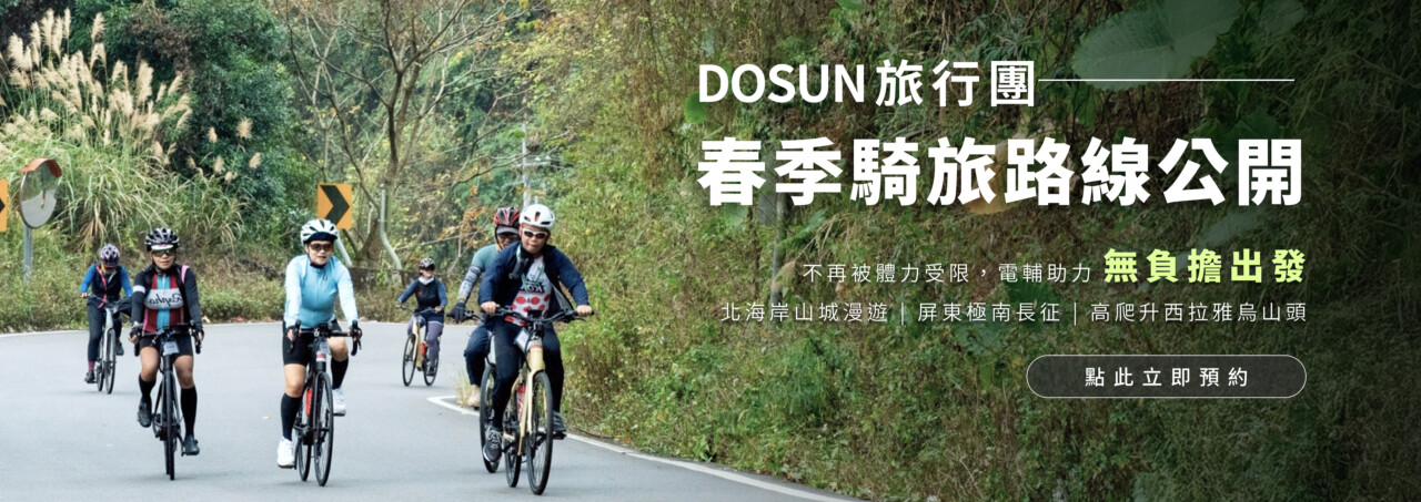 DOSUN電輔車短租活動-7天騎到飽-首租只要99元