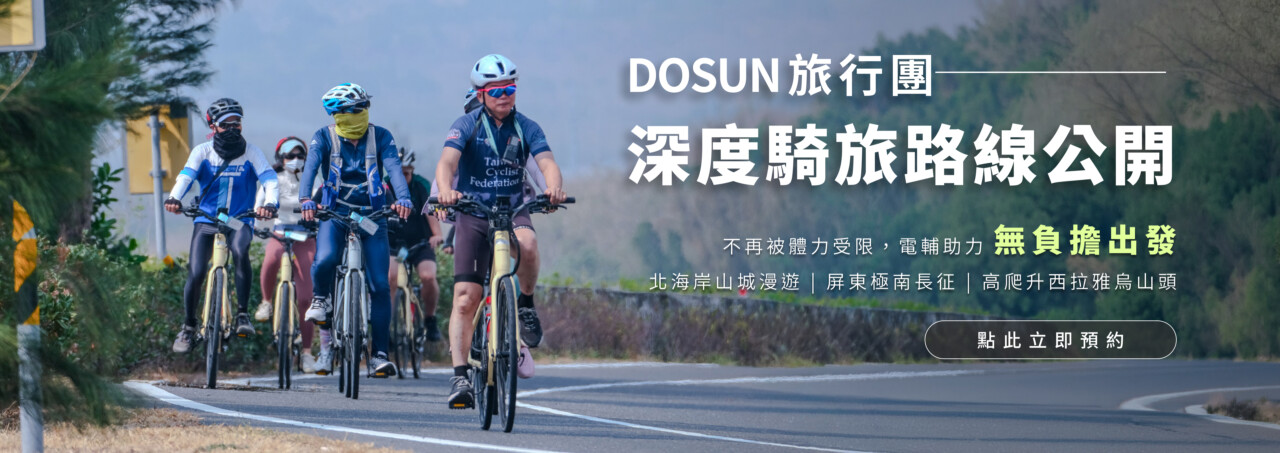 DOSUN電輔車短租活動-7天騎到飽-首租只要99元
