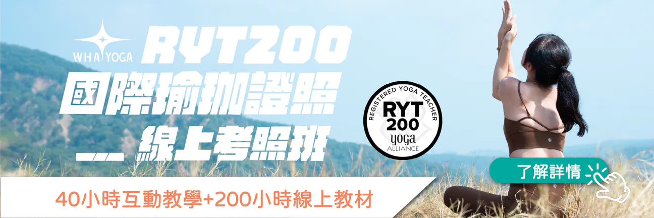 200HR線上培訓—雙軌考照班