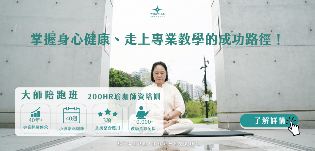 200HR師資培訓—大師陪跑班