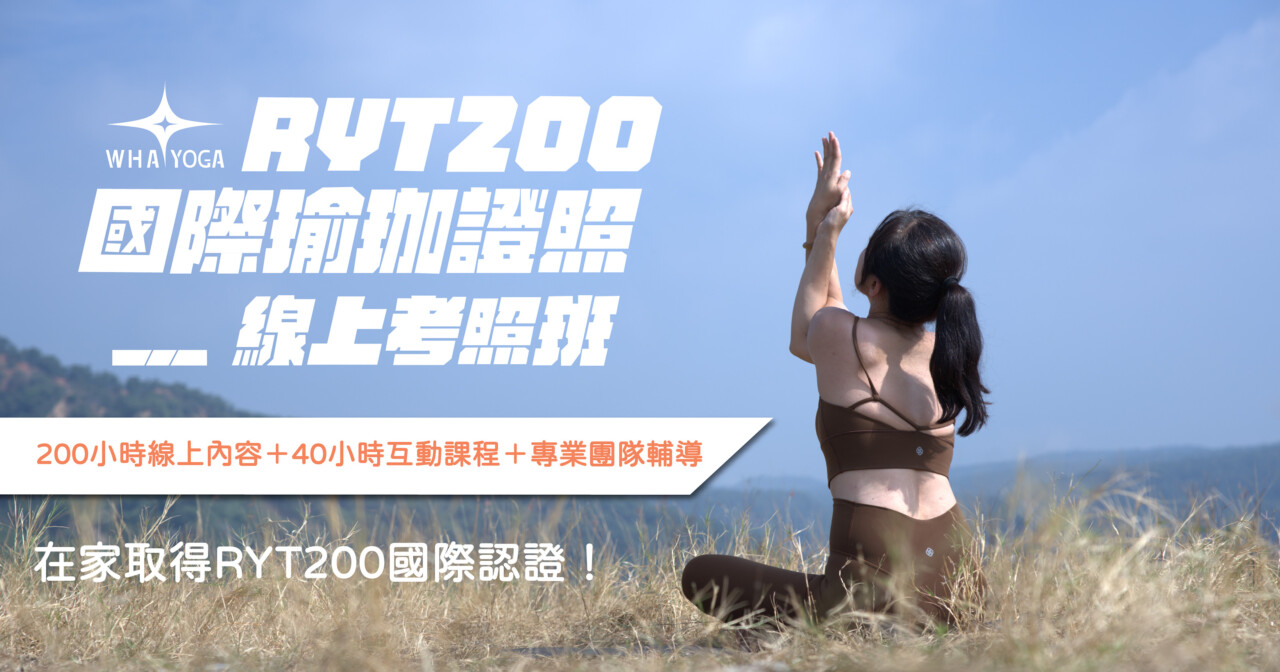 RYT200線上培訓