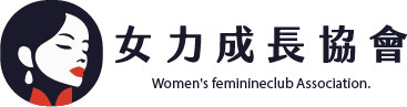 女力成長協會 feminineclub