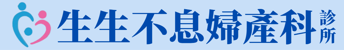 生生不息婦產科診所掛號服務統