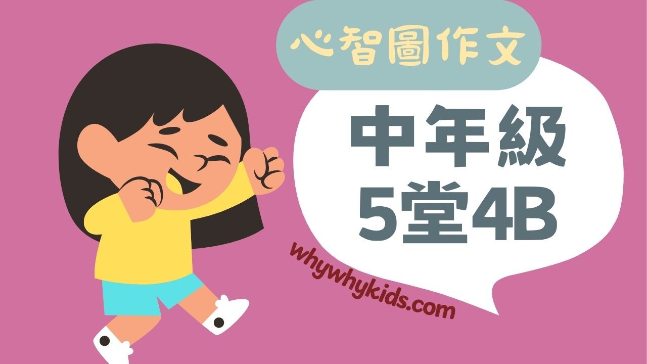 心智圖作文中年級4B