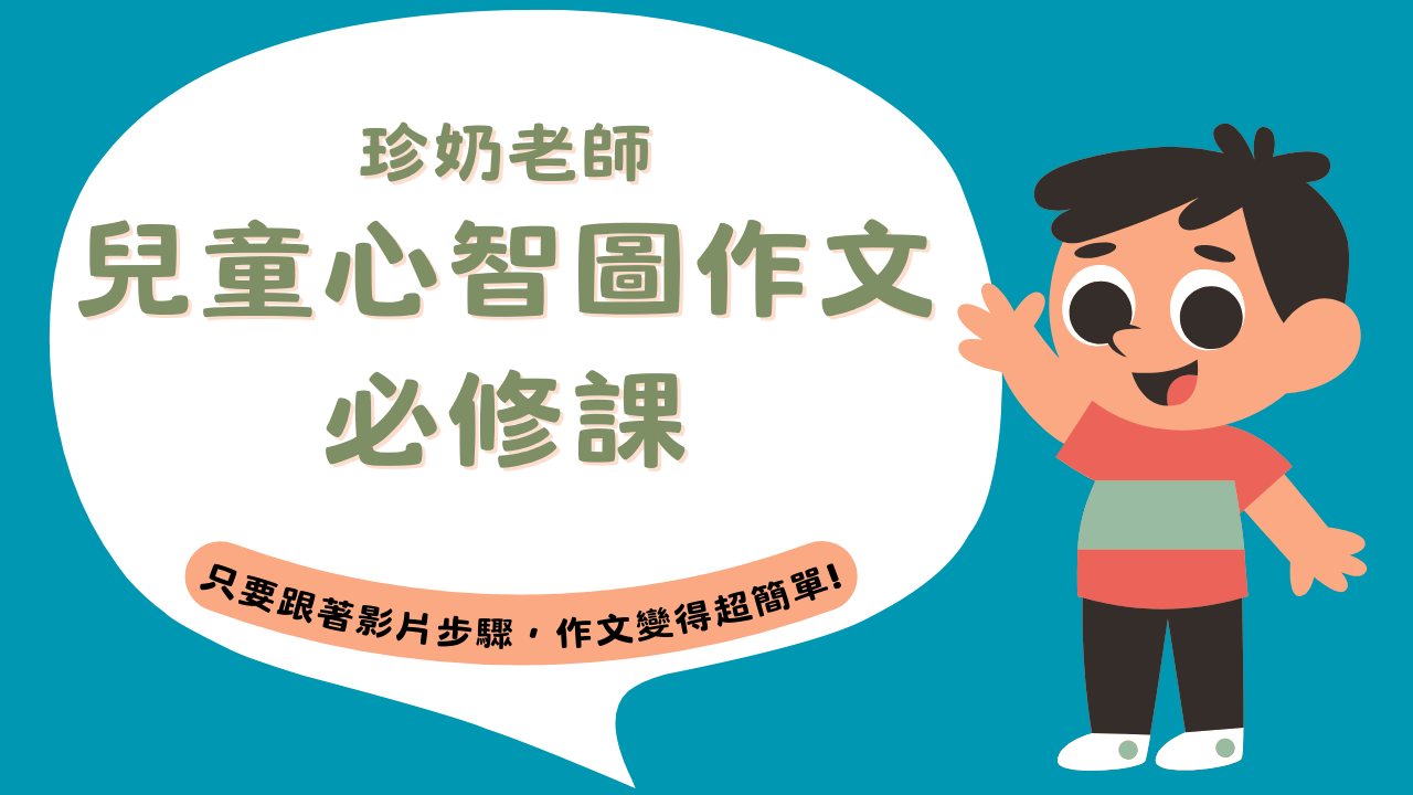 心智圖作文必修課
